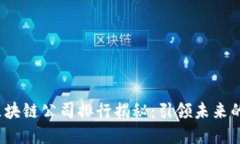 2023年中国区块链公司排行揭秘：引领未来的数字