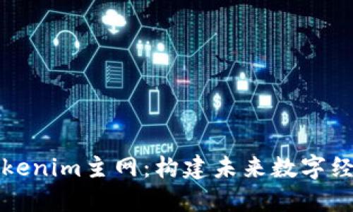 深入探讨Tokenim主网：构建未来数字经济的新基石