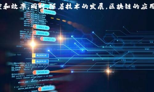 区块链的定义和特点

区块链是一种去中心化的分布式账本技术，允许多个参与者共同维护和记录数据，而不需要依赖单一的中央权威。这种技术的核心在于其数据存储的方式——信息以“区块”的形式存储在一条“链”上，每个区块包含一组交易记录，这些区块通过加密技术连接在一起，确保数据的不可篡改性和透明性。

### 区块链的定义

区块链是一种特殊的数据库技术，它允许多个用户在没有权威机构的情况下共享和操作数据。每个区块不仅包含数据，还结合了精确的时间戳和一个指向前一个区块的哈希值，这使得信息的按序添加成为可能，从而形成链状结构。区块链的核心特征是去中心化，这意味着数据并不存储在单一的地方，而是复制并分布在整个网络中的多个节点上。

### 区块链的特点

1. **去中心化**：在传统的数据库系统中，数据由一个中央控制单元管理，而在区块链中，网络中的每一个节点都可以访问和验证数据。这种结构降低了对单个机构的依赖，降低了被攻击或操控的风险。

2. **不可篡改性**：在数据被添加到区块后，其内容不能被修改。每个区块含有前一个区块的哈希值，一旦某个区块被篡改，所有后续区块的哈希值都会失效，从而让篡改行为变得容易被发现。

3. **透明性**：区块链是一个公开的分布式账本，信息的添加、修改和删除都可以被网络中的所有参与者所验证。这种透明性增加了信任，尤其是在金融和合约领域。

4. **安全性**：在区块链中，数据经过加密处理，并通过共识机制得以验证，减少了数据被恶意用户篡改的可能性。即使部分节点被攻击，整个网络仍能保持正常运作。

5. **高效性**：相比传统的交易处理方式，区块链能够更快速地处理和记录交易。由于中间环节的减少，信息能够在几秒甚至几分钟内被确认，无需依赖银行或其他中介。

6. **可编程性**：某些区块链平台（如以太坊）支持智能合约，即程序代码可以在区块链上自动执行。这使得更复杂的交易和协议得以自动化处理，提高了效率。

7. **去信任化**：由于区块链所依赖的共识机制，使得参与者无需互相信任，而是可以通过技术协议信任整个网络的可靠性，这在某些情况下能降低参与交易的门槛。

### 结论

区块链作为一种具有颠覆性潜力的技术，正逐步受到各个行业的重视。无论是在金融、电商还是在其他领域，它都能够为系统提供更高的安全性、透明度和效率。同时，随着技术的发展，区块链的应用场景将更加广泛，其定义和特点也将持续演进。

### 相关问题

1. 区块链将如何影响金融行业？
2. 区块链技术的应用场景有哪些？
3. 区块链在供应链管理中的作用是什么？
4. 区块链面临的挑战与解决方案是什么？

接下来我将详细讨论这四个相关问题。