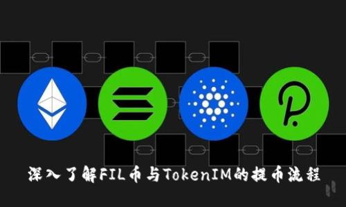 深入了解FIL币与TokenIM的提币流程