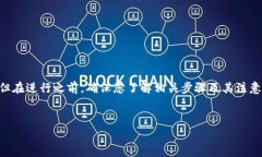 把ETH从火币网转到Tokenim的过程相对简单，但在进