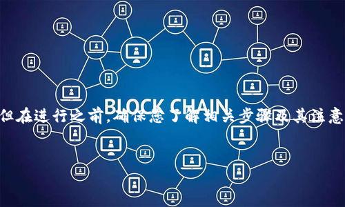 把ETH从火币网转到Tokenim的过程相对简单，但在进行之前，确保您了解相关步骤及其注意事项。以下是详细的指导，包括相关问题的解答。


如何将ETH从火币网转移到Tokenim：详细指南