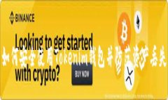 如何安全使用Tokenim钱包并防范资产丢失