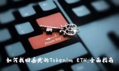 如何找回丢失的Tokenim ETH：全面指南