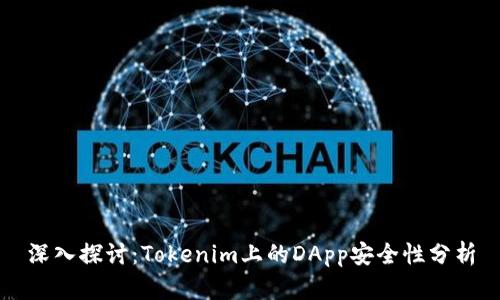 深入探讨：Tokenim上的DApp安全性分析