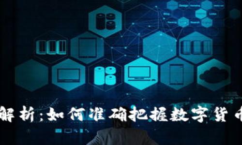 币圈行情解析：如何准确把握数字货币市场脉搏