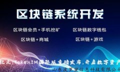 全球金融新纪元：TokenIM国际版重磅发布，开启数