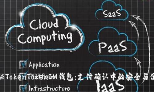 揭秘TokenTokenIM钱包：支付确认中的安全与便捷