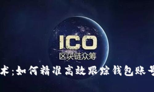 区块链技术:如何精准高效跟踪钱包账号的全解析