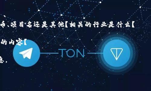 看起来你在寻找有关特定话题或工具的详细信息，但“tokenim”可能是拼写错误或特定领域的术语，缺乏上下文可能会使得信息检索变得困难。为了更好地帮助你，我需要更多的背景信息或者具体的问题。以下是我建议你可以尝试的步骤：

1. **确认拼写或术语**：检查一下“tokenim”是否有拼写错误，或者是否是特定行业的术语。

2. **提供更多背景**：能否提供关于“tokenim”的更多上下文？例如，它是一个软件工具、锚定代币、项目名还是其他？相关的行业是什么？

3. **描述你需要的信息**：你是否在寻找如何使用它的信息、技术细节、市场分析，还是其他方面的内容？

4. **搜索替代关键词**：如果可能，尝试使用相关的关键词进行搜索，看看是否能找到相关的信息。

如果你提供更多细节，我将很乐意为你提供帮助和相关的信息。