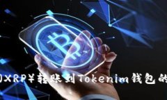 : 瑞波币（XRP）转账到Tokenim钱包的完全指南