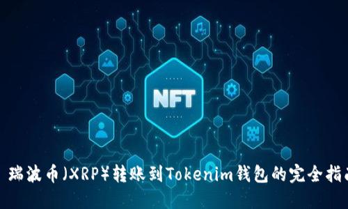 : 瑞波币（XRP）转账到Tokenim钱包的完全指南