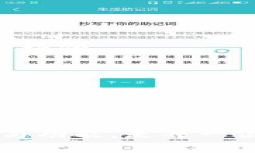 在讨论TP钱包与Tokenim之间的关系和差异之前，有必要先了解这两个概念各自代表的意义。

### TP钱包和Tokenim概述

**TP钱包** 是一种多功能的数字货币钱包，旨在为用户提供安全的存储、管理和交易加密资产的解决方案。它兼容多种区块链网络，支持多种加密货币的存储和交易，通常提供诸如私钥管理、交易追踪、去中心化交易所(DEX)的访问等功能。

**Tokenim** 是一款针对加密资产和区块链应用的不同功能组合的多平台钱包或服务。与TP钱包类似，它也可能支持多种加密资产的存储和管理，并提供丰富的功能模块，比如去中心化应用(DApp)的访问、代币交换等。

### TP钱包的特点

安全性
TP钱包采用先进的加密技术来保证用户资金的安全性。用户的私钥在本地生成并存储，只有用户本人才有权限访问，确保即便是平台方也无法直接接触用户资产。

多币种支持
TP钱包支持多种数字货币，包括比特币、以太坊、Ripple等主流加密货币以及各类ERC20代币。这种多样性帮助用户在一个平台上管理不同的资产。

用户友好的界面
为了提高用户体验，TP钱包设计了简洁直观的用户界面，使得无论是新手还是有经验的用户都能轻松使用.

与去中心化应用的整合
TP钱包允许用户轻松访问各种去中心化应用(DApp)，这为用户提供了更大的灵活性，以及更丰富的功能体验。

### Tokenim的特点

集成功能
Tokenim通常提供更全面的功能模块，比如资产管理、市场分析、代币发行等，让用户在交易和管理资产时更加方便。

跨平台兼容性
Tokenim致力于在多个平台之间提供一致的用户体验，无论是在手机app还是浏览器上，用户都可以顺畅地进行数字资产管理。

社区支持与教育资源
Tokenim通常伴随强大的社区支持和教育资源，帮助新用户快速了解加密资产、钱包使用，以及如何安全地进行交易。

去中心化特性
Tokenim倡导去中心化理念，强调用户资产掌控权，确保用户在使用平台时拥有透明和公正的体验。

### TP钱包 vs Tokenim: 关键比较

在比较TP钱包和Tokenim时，我们可以通过以下几点来进行分析：

1. **安全性**
   - TP钱包的安全性设计在于本地私钥存储，而Tokenim则可能更侧重于多重签名机制。
   
2. **功能丰富性**
   - Tokenim在功能模块上可能更为复杂，适合需要多种功能的用户，而TP钱包则保持较高的使用简单性，适合广泛用户。

3. **社区和支持**
   - Tokenim通常提供更多的社区支持与教育资源，吸引那些希望在加密世界中得到更多引导的用户。

4. **用户界面与体验**
   - TP钱包更注重用户体验，而Tokenim则侧重于功能性，用户可能会因功能的丰富性而稍感复杂。

### 相关问题探讨

在深入了解TP钱包与Tokenim的特性时，可以思考以下问题：

1. 为什么选择TP钱包而不是其他加密钱包？
2. Tokenim如何保护用户的资产安全？
3. 如何有效利用TP钱包进行交易？
4. Tokenim针对新用户提供哪些教育资源？

将逐个探讨上述问题。

#### 1. 为什么选择TP钱包而不是其他加密钱包？

用户体验
在市场上有很多种加密钱包，TP钱包以其友好的用户界面和简单的操作流程吸引了许多用户。新用户在体验上通常更偏爱简洁的设计和易于理解的操作方式。

安全性保障
TP钱包通过为用户提供不被中心化机构控制的私钥存储方式，给用户提供了更高的资产安全保障。在隐私保护方面也走在了市场的前沿。

多币种支持
TP钱包支持多种主流加密货币，尤其是在ERC20代币方面表现良好。因此，对于拥有多种数字资产的投资者，TP钱包提供了非常实用的解决方案。

社区反馈
用户在使用TP钱包后经常反馈其便利性和安全性，社区的活跃度也在一定程度上推动了TP钱包的选择。

#### 2. Tokenim如何保护用户的资产安全？

私钥管理
Tokenim强调用户对私钥的绝对控制。通过本地生成和加密存储私钥的方式，用户可以确保自己的资产不会被第三方访问。

多重签名机制
Tokenim支持多重签名功能，用户可以设置多个密钥用于同一资产的交易，增加安全性。

教育与意识
Tokenim致力于提供教育资源来提高用户的安全意识，定期更新用户安全提示，以帮助用户在进行交易和管理资产时提高警惕。

定期安全审计
为了增强用户信任，Tokenim会定期进行安全审计，确保平台的可靠性和安全性，无论是软件还是硬件层面。

#### 3. 如何有效利用TP钱包进行交易？

入门指南
新用户可以通过下载TP钱包的APP，然后按照提示步骤完成注册和账户设置，包括创建钱包、备份私钥等步骤。

操作简易性
TP钱包的设计使得用户在进行资产转移、交易等操作时更加直观，只需按照页面提示进行操作。

监测交易进度
TP钱包提供实时的交易监测功能，用户可以随时查看自己交易的状态、历史记录等信息，确保对自己的资产状况有清晰的了解。

定期备份与更新
用户在使用TP钱包时应定期备份自己的钱包，并确保APP保持更新，以加强安全性和功能.

#### 4. Tokenim针对新用户提供哪些教育资源？

培训课程
Tokenim提供系列培训课程，帮助新用户了解加密货币的基础知识、市场行情、如何选择数字资产等内容，增强用户的投资能力与信心。

在线文档与视频
通过官网，Tokenim提供多样化的在线文档和视频教程，涵盖从基础到进阶的知识，用户可以随时查阅和学习。

社区交流
Tokenim也建立了一个活跃的社区平台，鼓励用户进行讨论和分享经验，新用户可以从中获取实用的建议和实战经验。

客服支持
Tokenim的客服团队为新用户提供24小时的支持，解决用户在操作过程中遇到的种种问题，提高用户的使用体验.

### 总结

TP钱包和Tokenim作为两个优秀的数字资产管理工具，各有其优势与特色。选择适合自己的钱包，理解其安全性与功能，是每一位用户至关重要的策略。希望通过这篇文章，能够为您在加密资产管理的旅程中提供有价值的信息与指导。