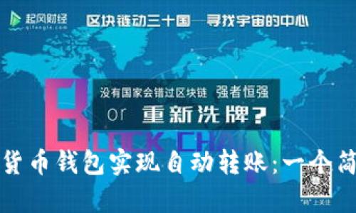 如何利用数字货币钱包实现自动转账：一个简单易用的指南