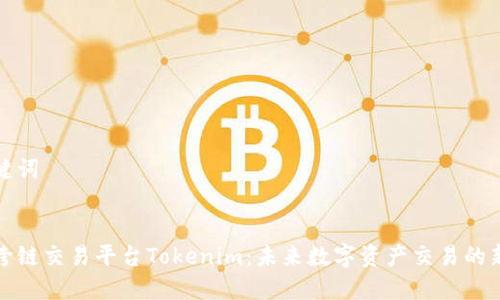 和关键词


探索跨链交易平台Tokenim：未来数字资产交易的新纪元