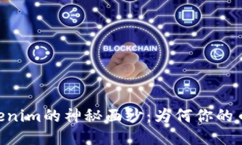 ## 揭开Tokenim的神秘面纱：为何你的币会自动转走？