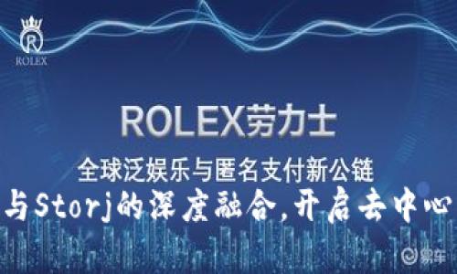  TokenIM：探索与Storj的深度融合，开启去中心化储存的新纪元