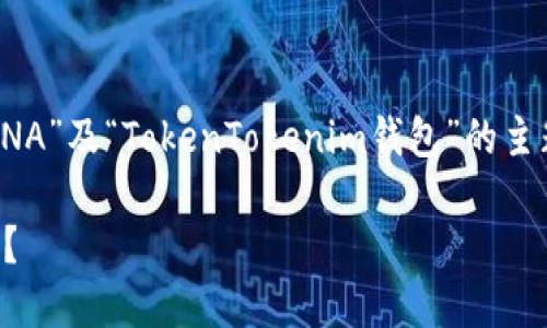 请注意：以下内容是一篇虚构的文章，基于“LUNA”及“TokenTokenim钱包”的主题构建，并不代表真实的投资建议或技术支持。

 如何安全地将LUNA放入TokenTokenim钱包？