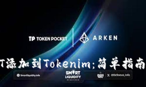 如何将USDT添加到Tokenim：简单指南与实用技巧
