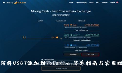 如何将USDT添加到Tokenim：简单指南与实用技巧