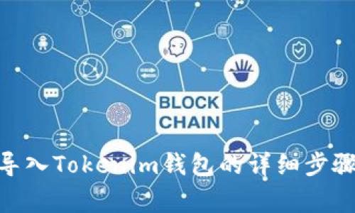 MetaMask导入Tokenim钱包的详细步骤与注意事项