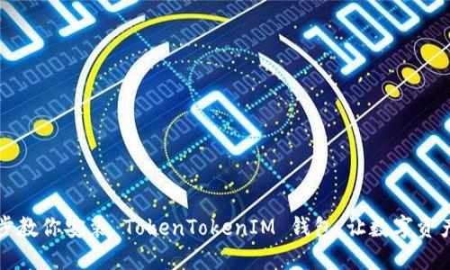 ### 一步步教你安装 TokenTokenIM 钱包，让数字资产管理更轻松