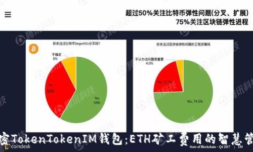   
解密TokenTokenIM钱包：ETH矿工费用的智慧管理