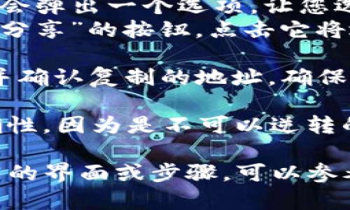 要复制Tokenim钱包的电地址，可以按照以下步骤进行操作：

1. **打开Tokenim钱包应用**：首先，确保您已经在手机或电脑上安装并打开了Tokenim钱包。

2. **登录账户**：如果您的钱包需要登录，请输入您的账户信息进行登录。

3. **找到您的钱包地址**：
   - 通常，主界面上会有显示您的钱包地址的部分。在不同的钱包应用中，这个地址可能会在“收款”或“我的账户”等标签下找到。
   
4. **查看钱包地址**：找到后，您的钱包地址会以一串字符的形式显示出来（通常是以字母和数字组合）。

5. **复制地址**： 
   - 在大多数钱包应用中，您可以长按该地址，系统会弹出一个选项，让您选择“复制”。
   - 或者，您可以找到一个类似“复制到剪贴板”或“分享”的按钮，点击它将地址复制到剪贴板。

6. **确认地址**：在进行任何交易之前，建议您粘贴并确认复制的地址，确保没有错误。

请注意，在进行加密货币交易时，务必确保地址的准确性，因为是不可以逆转的。一旦资金发送到错误的地址，通常是无法找回的。

如果您在某个特定的Tokenim应用或版本中遇到不同的界面或步骤，可以参考其官方文档或支持页面以获取更精准的帮助。