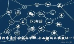 提升数字资产安全与管理：全面解析区块链诺一