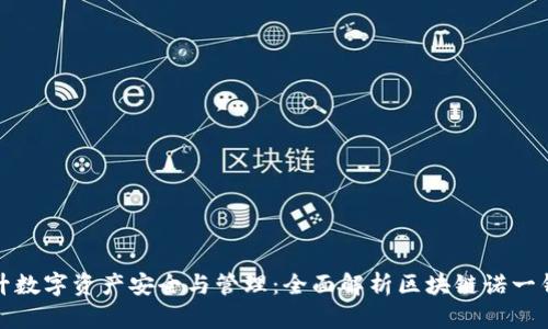 提升数字资产安全与管理：全面解析区块链诺一钱包
