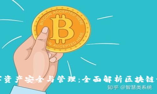 提升数字资产安全与管理：全面解析区块链诺一钱包
