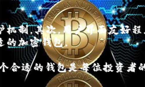 思考一个有吸引力并且适合推广的优秀

  探索TokenIm钱包与BNB币的兼容性：您需要了解的一切 / 

 guanjianci TokenIm, BNB币, 加密钱包 /guanjianci 

一、TokenIm钱包的基本介绍
TokenIm是一款功能强大的加密货币钱包，专注于为用户提供安全、便捷的数字资产管理体验。与传统的钱包相比，TokenIm在用户友好性和安全性方面都进行了，支持多种主流数字货币，包括但不限于以太坊（ETH）、比特币（BTC）等。TokenIm的钱包界面直观易用，用户可以轻松管理他们的加密资产并进行交易。

二、BNB币介绍及其应用广泛性
BNB币，即币安币，是由全球知名的加密货币交易平台币安（Binance）发行的数字货币。BNB的初衷是用于支付交易手续费，但随着币安平台生态的不断扩展，其应用场景也逐步增加。用户除了可以用BNB支付交易费用外，还可以用BNB进行其他多种操作，如参与币安的永续合约、DeFi项目、质押等。
BNB的广泛应用使其受到越来越多用户的青睐，同时也增强了它的市场地位。BNB不仅是投资者的重要资产，同时也是区块链生态系统的重要参与者，这增加了用户对BNB的需求。

三、TokenIm钱包是否支持BNB币？
在投资和使用BNB的过程中，选择一个支持BNB币的钱包至关重要。根据最新信息，TokenIm钱包是兼容BNB币的。TokenIm不仅支持直接存储BNB资产，而且允许用户进行BNB的发送、接收以及交易操作。通过TokenIm，用户可以方便地管理自己的BNB资产，同时享受到钱包提供的其他功能。
使用TokenIm钱包来存储BNB币，用户可以获得更高的安全性和隐私保护，这对于数字资产的管理和交易来说是极为重要的。其私钥本地存储的特性，保障了用户资产的安全，用户也可以自行备份钱包，防止资产丢失。

四、用户如何在TokenIm中添加BNB币
在TokenIm钱包添加BNB币非常简单。用户只需登录自己的TokenIm账户，然后在资产管理界面中找到添加资产的选项。在添加资产的界面中，输入“BNB”并选择该币种。之后，用户可以选择直接充值BNB，或是通过其他方式进行转账。
用户成功添加BNB后，可以快速进行转账、兑换或是使用其他功能。此外，TokenIm还提供了交易市场，用户可以在此进行BNB的交易，操作简单且便捷。

五、分析TokenIm钱包的其他功能及特性
除了鞭策BNB币的管理外，TokenIm钱包还提供了一系列的功能，可以大大提升用户的体验。比如，它支持多种数字货币的存储与交易，用户可以在一个app内管理多种资产，而不必分开使用多个钱包。同时，该钱包具备去中心化交换（DEX）的功能，允许用户直接在平台内进行资产兑换。
TokenIm也注重用户的隐私保护，采用了多种安全机制确保用户信息与资产的安全。此外，TokenIm还提供了社区支持与在线教学，帮助新用户快速上手。

六、用户是否应该使用TokenIm钱包？
用户是否应该使用TokenIm钱包主要取决于个人需求以及对加密资产的管理方式。如果用户希望方便管理多个数字资产，同时希望能够快速进行交易与兑换，那么TokenIm钱包无疑是一个非常适合的选项。而且，TokenIm在安全性方面的出色表现，也减少了用户对资产安全的担忧。
此外，TokenIm钱包的用户界面友好，适合初学者入门。通过不断与更新，TokenIm逐步改进用户体验，使其成为市面上较为热门的钱包之一，值得用户尝试。

七、相关问题讨论

问题一：TokenIm钱包的安全性如何？
TokenIm钱包的安全性设计围绕着多个层面进行。首先，该钱包采用了私钥本地存储的方式，这样一来，用户的私钥不会在网络上传输，从而大大降低了被黑客攻击的风险。此外，TokenIm还使用了多重签名机制，具体来说，即使在交易过程中，钱包也需要用户多个设备进行身份确认，增加了资金安全保护。
而且，TokenIm团队还定期对钱包进行安全漏洞扫描和修复，确保用户的资产能够得到及时保护。此外，用户在使用TokenIm过程中，还可以设置二次验证等额外的安全措施，为资产增加一层防护。

问题二：TokenIm钱包如何在不同平台上使用？
TokenIm钱包的跨平台使用体验十分出色。用户可以在手机端（安卓和iOS）下载TokenIm应用程序，通过简单的注册流程即可开始使用。同时，TokenIm也支持Web版本，用户可以通过电脑浏览器直接访问。这样一来，无论用户是在外出时还是在家中，都可以轻松管理自己的加密资产。
所有这些平台都有相同的用户界面设计，让用户在不同平台之间的使用感受保持一致。同时，TokenIm还支持数据同步，用户在一个设备上所做的操作，可以实时更新到其他设备上。这个特性显著增强了用户体验，让管理加密资产更加便捷。

问题三：TokenIm钱包的费用情况如何？
关于费用，TokenIm钱包的使用是免费的。用户注册、下载及使用TokenIm钱包是不会产生任何费用的。但是在进行加密资产的转账、交易等操作时，用户仍需支付网络手续费。这些手续费通常由区块链网络收取，而不是TokenIm钱包本身。因此，用户需要提前了解所用币种的网络手续费标准，以便做好资产管理规划。
总之，TokenIm钱包虽然不收取额外的使用费用，但由于涉及到区块链网络的交易，每笔交易仍需支付相应的手续费，用户在使用时需将这一点考虑在内。

问题四：如何选择合适的加密钱包？
选择合适的加密钱包是新手与经验丰富的玩家都需认真考虑的问题。首先，安全性是首要因素，一个好的钱包必须能保护用户的资产，这包括私钥的安全及账户的保护机制。其次，用户界面友好程度也是重要指标，方便的界面能让使用者更轻松地管理资产。此外，资产的支持情况也需关注，不同的钱包可能支持不同的币种，用户需选择适合自己资产种类的钱包。
最后，查看钱包的社区活跃度与用户评价也是非常有必要的。这能够在一定程度上反映出钱包的可靠性和使用体验。综合考虑以上因素后，用户就可以更好地选择合适的加密钱包。

通过以上对TokenIm钱包与BNB币的详细解析，相信您对在TokenIm中使用BNB币的可行性与便利性有了更深入的理解。在加密资产变得越来越重要的今天，选择一个合适的钱包是每位投资者的必修课，TokenIm无疑是一个值得考虑的优选。