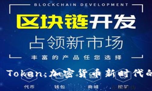 : OTCBTC Token：加密货币新时代的投资机会