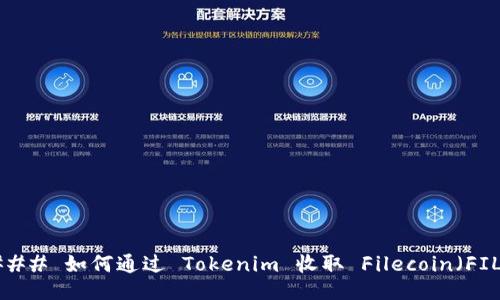 ### 如何通过 Tokenim 收取 Filecoin（FIL）