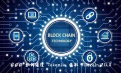 ### 如何通过 Tokenim 收取 Filecoin（FIL）