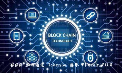 ### 如何通过 Tokenim 收取 Filecoin（FIL）