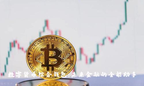 数字货币综合钱包：未来金融的全能助手