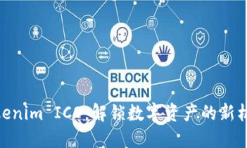 Tokenim ICO：解锁数字资产的新机遇