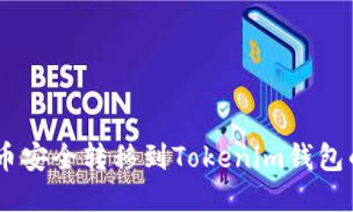 将OKEx的币安全转移到Tokenim钱包的终极指南