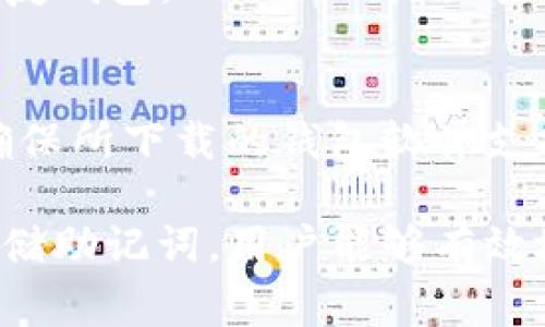 请注意：助记词是加密货币钱包的安全核心，务必妥善保管，切勿泄露给他人。

以下是钱包助记词对照表的简单介绍。 

钱包助记词的基本概念
助记词是一组用于生成和恢复加密货币钱包的单词，通常包含12、15、18、21或24个单词。助记词的设计旨在易于记忆，同时能确保高度的安全性。它们通常由一个特定的词汇表中随机生成，具有唯一性和不可预测性。

助记词对照表的作用
助记词对照表是将助记词与其相应的私钥或地址进行关联的工具。通过这种对照表，用户可以很容易地根据自己的助记词找到对应的信息。这对钱包的恢复和管理非常重要，特别是在用户需要恢复钱包或更换设备时。

助记词对照表的使用方法
使用助记词对照表时，用户首先需要确定自己的助记词。然后可以通过对照表查找相应的私钥或钱包地址。重要的是，用户应该确保对照表的来源是可靠的，以免受到恶意软件的攻击。

助记词的安全性
助记词的安全性主要体现在其生成的随机性和唯一性上。然而，用户的行为在很大程度上影响着安全性。例如，将助记词记录在不安全的地方、与他人分享助记词，都会导致钱包被盗的风险。因此，用户应保持警惕并采取必要的安全措施来保护自己的助记词。

常见问题解答

h4问题一：如果丢失了钱包助记词，该怎么办？/h4
丢失钱包助记词可能会导致无法访问钱包中的资产，因此在使用加密货币钱包时，用户应定期备份助记词。通常情况下，钱包服务提供商会建议将助记词妥善保存在安全的地方，比如保险箱或安全的电子存储器。如果助记词确实丢失，用户将面临无法恢复钱包的风险，毕竟，助记词是唯一能够访问钱包的钥匙。

h4问题二：如何安全存储钱包助记词？/h4
安全存储助记词的最佳实践包括：首先，选择一个安全的物理位置，如保险箱，不要将其写在易丢失的物品上；其次，考虑采用密码管理器等安全软件进行电子存储；最后，务必避免将助记词分享给他人，包括亲朋好友。此外，定期检查存储位置的安全性，确保其未受到侵犯也是必须的。

h4问题三：助记词和私钥有什么区别？/h4
助记词和私钥在功能上有本质的区别。助记词是一组相对易于记忆的单词，而私钥则是用于签署交易的数字字符串。助记词通常用于生成和恢复钱包，而私钥则是直接用于管理和转移资产的钥匙。用户必须了解这两者的作用，以确保对个人资产的安全和管理。

h4问题四：通过助记词可以恢复哪些类型的钱包？/h4
许多主流加密钱包（如Bitcoin、Ethereum等）都支持助记词恢复。不同的钱包软件可能使用不同的标准，如BIP39用于助记词的生成。用户需确保所下载的钱包软件支持助记词恢复，才能通过助记词安全地找回自己的资产。因此，建议在选择钱包时，先了解其是否支持助记词功能。

总结： 助记词在加密货币钱包中扮演着举足轻重的角色，了解其重要性和使用方法对每个加密货币用户而言都至关重要。通过安全、妥善地存储助记词，用户能够有效地管理和保护自己的数字资产。