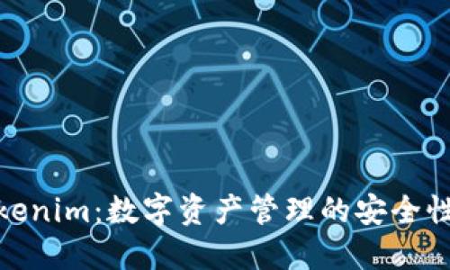 探索Tokenim：数字资产管理的安全性与策略