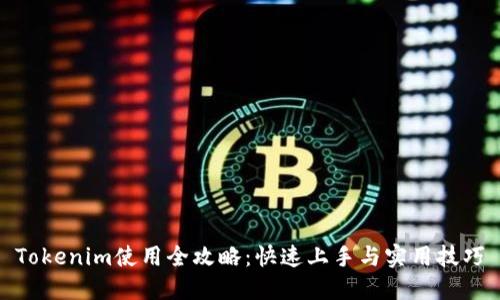 Tokenim使用全攻略：快速上手与实用技巧