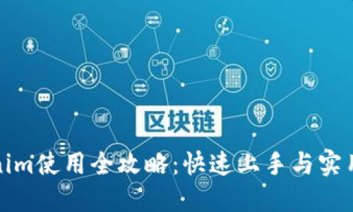 Tokenim使用全攻略：快速上手与实用技巧