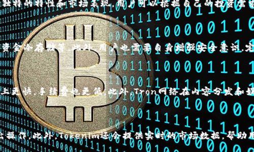 Tokenim如何添加TRC？

在区块链技术迅猛发展的今天，Tokenim作为一款创新的数字资产管理工具，受到越来越多用户的关注。TRC（Tron token）是基于Tron网络的代币，具备高效的交易速度和低廉的手续费，这使得它在加密货币市场中被广泛使用。那么，如何在Tokenim中添加TRC？本文将详细为您介绍这一过程。

步骤一：了解Tokenim平台的基本功能

在开始添加TRC之前，首先需要了解Tokenim作为一款数字资产管理工具的基本功能。Tokenim不仅支持多种加密货币的存储、交易，还为用户提供了多种增值服务，比如资产管理、数据分析等。这些功能使得用户可以方便地管理自己的数字资产，并进行多样化的投资。

此外，Tokenim平台用户界面友好、操作简便，极适合新手用户。了解Tokenim的基本功能后，用户将更容易理解如何将TRC添加到个人资产列表中。

步骤二：注册账户并登录

要在Tokenim中添加TRC，用户首先需要拥有一个账户。如果您还没有注册Tokenim账户，可以按照以下步骤进行注册：

ol
    li访问Tokenim官网，点击“注册”按钮。/li
    li填写相关信息，包括用户名、邮箱和密码，并同意相关条款。/li
    li提交信息后，您将收到一封验证邮件，点击邮件中的链接进行账号验证。/li
    li通过验证后，您就可以用注册的邮箱和密码登录到Tokenim账户。/li
/ol

步骤三：访问资产管理页面

在成功登录后，用户需要访问资产管理页面。这一页面是Tokenim的核心部分，用户可以在这里查看和管理所有的已添加资产。在页面上，用户可以找到以不同类别列出的多种数字资产。

在资产管理页面，用户不仅可以查看现有的资产，还可以进行资产的添加或删除。要添加TRC，用户需要找到“添加资产”或者“添加TRC”选项，一般在界面左上角或右上角。

步骤四：选择TRC并添加

一旦找到“添加资产”选项，用户需要在下拉菜单中选择TRC。这时，Tokenim会提供TRC的详细信息，包括当前价格、市场动态等。用户可以选择确认添加，该步骤将TRC及时添加到个人资产中。

在确认之前，用户还可以查看该代币的历史交易记录和评估数据以作参考。添加完成后，TRC将显示在用户的资产管理列表中，用户可以随时查看其价值波动情况。

步骤五：安全设置和资产管理

添加TRC后，通过Tokenim管理数字资产的一项重要环节是安全设置。由于数字资产一旦丢失可能无法恢复，用户应该为自己的账户设置强密码，并开启双重验证。此外，定期检查账户活动日志，以确保没有任何异常活动，也是一种保证资产安全的重要措施。

总结

通过以上步骤，用户可以在Tokenim中轻松添加TRC并且有效管理自己的数字资产。在参与加密货币交易的过程中，用户应该始终关注市场动态，定期评估自己的资产组合，以便及时作出调整。

常见问题

h4问题一：Tokenim支持哪些类型的数字资产？/h4

Tokenim作为一款全面的数字资产管理平台，支持多种类型的数字资产，包括但不限于比特币、以太坊、TRC等。每种资产都有其独特的特性和市场表现，用户可以根据自己的投资需求选择不同的资产组合。了解资产背后的技术和市场动态，将帮助用户做出更为理性的投资决策。

h4问题二：如何保证在Tokenim上的资产安全？/h4

安全性是每个数字资产用户都非常关注的一个问题。Tokenim在安全性方面采取了一系列措施，包括数据加密、双重身份验证、资金冷存储等。此外，用户也需要自身增强安全意识，定期更改账户密码，不轻易分享账户信息，保障自己的资产不受损失。

h4问题三：TRC与其他代币的主要区别是什么？/h4

TRC是基于Tron网络的一种代币，具有高效的交易速度和低成本等特点。相较于以太坊平台上的ERC代币，TRC在交易确认时间上更快，手续费也更低。此外，Tron网络在内容分发和娱乐产业中具备更大的应用潜力，这让TRC在市场中占据了一定的优势。了解不同代币的特点，有助于用户更好地进行投资选择。

h4问题四：我可以在Tokenim上进行TRC的交易吗？/h4

是的，在Tokenim上，用户可以进行TRC的交易操作。Tokenim提供了多种交易功能，用户可以根据市场行情随时进行买入和卖出操作。此外，Tokenim还会提供实时的市场数据，帮助用户合理判断交易时机。通过有效的风险管理，用户能够最大限度地交易策略，提升投资收益。