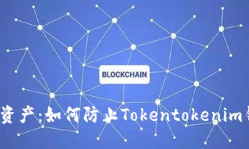  保护你的数字资产：如何防止Tokentokenim钱包中的币被盗