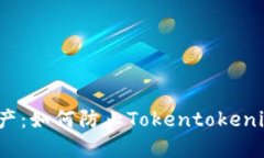  保护你的数字资产：如何防止Tokentokenim钱包中的