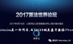在讨论如何将Tokenim转换为TRC20之前，我们首先需