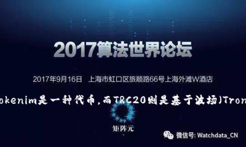 在讨论如何将Tokenim转换为TRC20之前，我们首先需要了解一些基本概念和步骤。Tokenim是一种代币，而TRC20则是基于波场（Tron）区块链的代币标准。将Tokenim转换为TRC20涉及到代币交换和区块链转账的过程。

如何将Tokenim转换为TRC20代币：全面指南