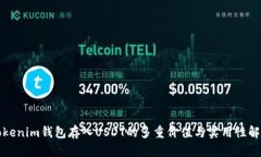 Tokenim钱包存入USDT的多重价值与实用性解析