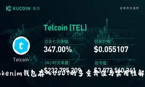 Tokenim钱包存入USDT的多重价值与实用性解析